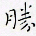 宋晓夏胜书法图片