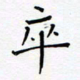 宋晓夏卒书法图片