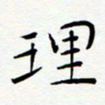 宋晓夏理书法图片