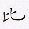 宋晓夏比书法图片