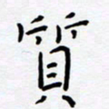 宋晓夏质书法图片