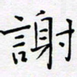 宋晓夏谢书法图片