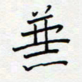 宋晓夏兼书法图片