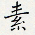 宋晓夏素书法图片