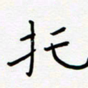 宋晓夏托书法图片