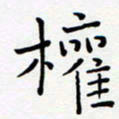 宋晓夏权书法图片