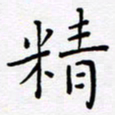 宋晓夏精书法图片