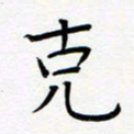 宋晓夏克书法图片