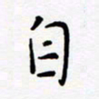 宋晓夏自书法图片