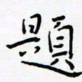 宋晓夏题书法图片