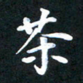 乔平茶书法图片