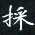 乔平采书法图片