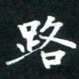 乔平路书法图片