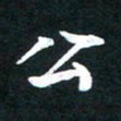 乔平公书法图片