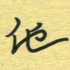 孙文刚他书法图片