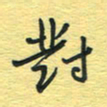 孙文刚对书法图片