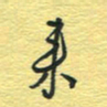 孙文刚来书法图片