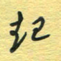孙文刚起书法图片