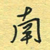 孙文刚南书法图片