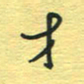 孙文刚才书法图片