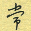 孙文刚常书法图片