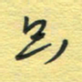 孙文刚只书法图片