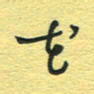 孙文刚花书法图片