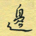 孙文刚边书法图片