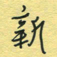孙文刚新书法图片