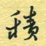 孙文刚积书法图片