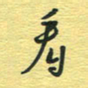 孙文刚看书法图片