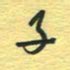 孙文刚子书法图片