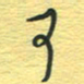 孙文刚可书法图片