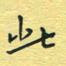 孙文刚此书法图片