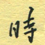 孙文刚时书法图片