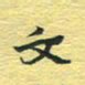 孙文刚文书法图片