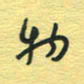 孙文刚物书法图片