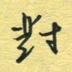 孙文刚对书法图片