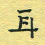 孙文刚耳书法图片