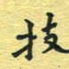 孙文刚技书法图片