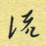 孙文刚流书法图片