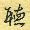 孙文刚听书法图片