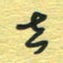 孙文刚去书法图片
