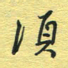 孙文刚须书法图片