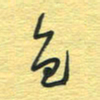 孙文刚色书法图片