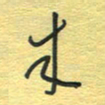 孙文刚来书法图片