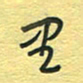 孙文刚里书法图片