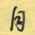 孙文刚自书法图片