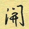孙文刚开书法图片