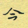孙文刚今书法图片